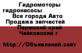 Гидромоторы/гидронасосы Bosch Rexroth - Все города Авто » Продажа запчастей   . Пермский край,Чайковский г.